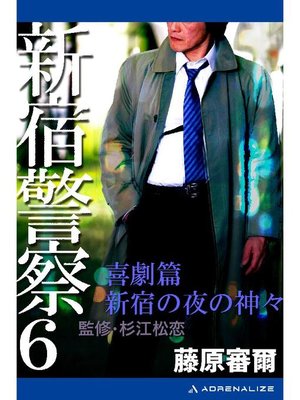 cover image of 新宿警察(6) 喜劇篇 新宿の夜の神々: 本編